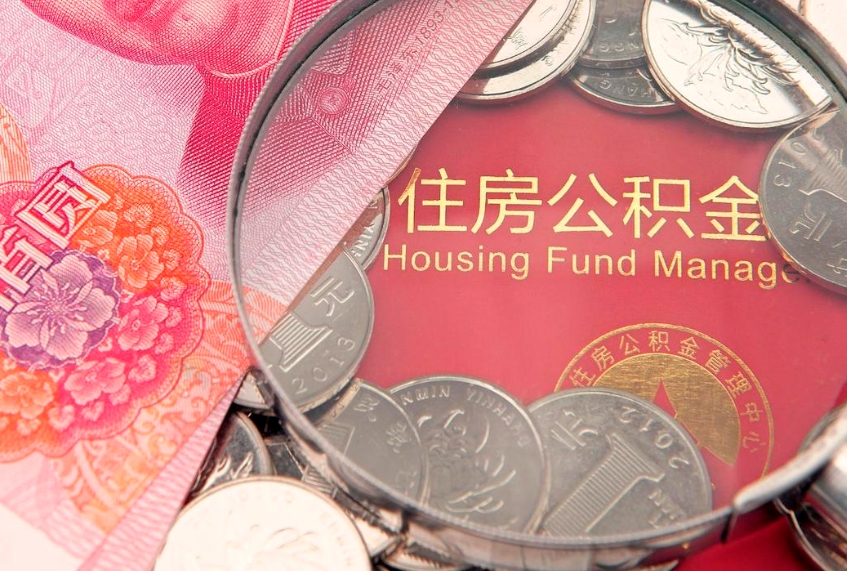 孝昌缺钱怎么把公积金提取出来（缺钱怎么把公积金提取出来最多取多少）
